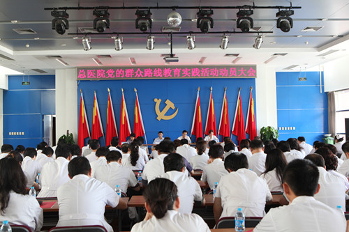 黨的群眾路線啟動(dòng)大會(huì)