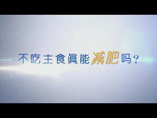 不吃主食真能減肥嗎？