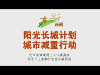 陽光長城減重計(jì)劃30秒