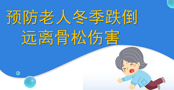 潤心科普|預防老人冬季跌倒 遠離骨松傷害